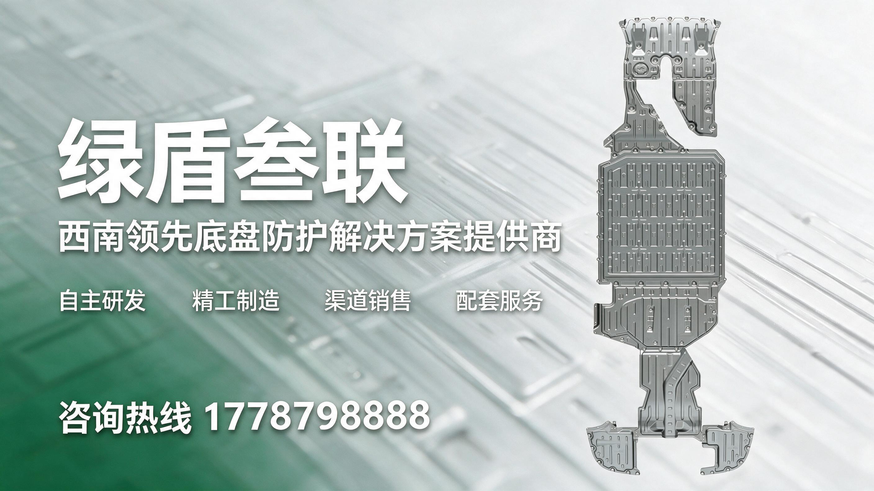 【2026-08】镁合金底盘护板比较好的订制厂家挑哪个?底盘护板、铝镁合金底盘护板选择指南——绿盾叁联_大众网