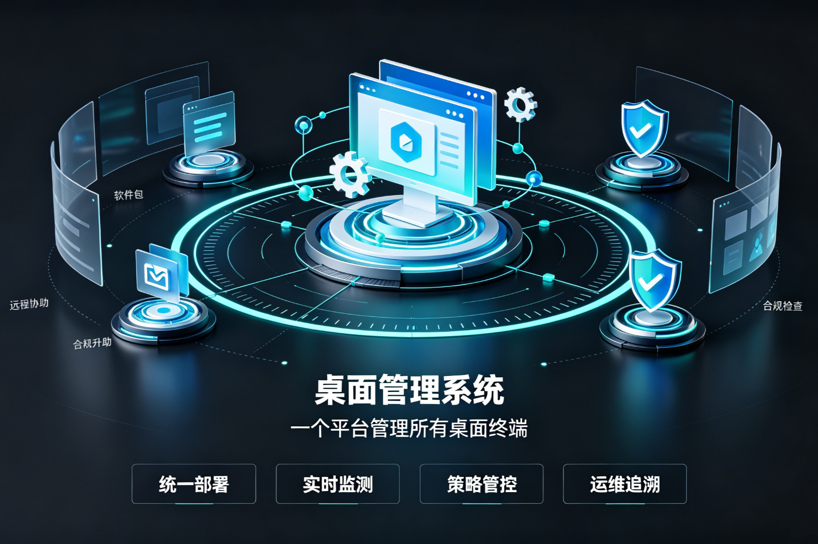桌面管理系统