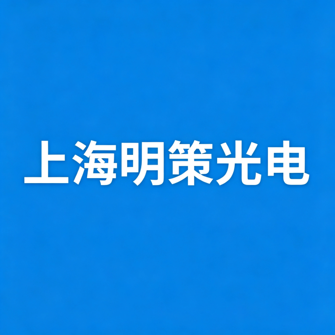 上海明策光电技术有限公司
